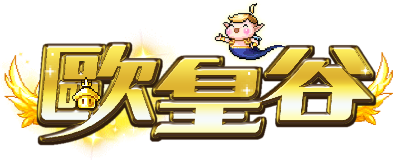 歐皇谷首頁