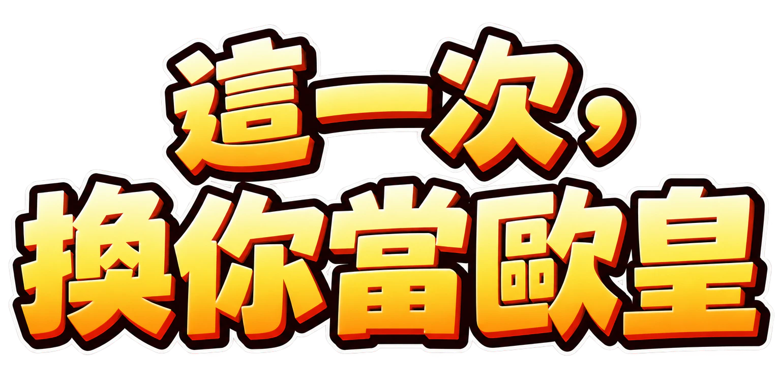 這一次，換你當歐皇